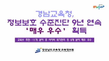 경남교육청, 정보보호 수준진단 9년 연속 ‘매우 우수’ 획득
