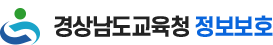 경상남도교육청 정보보호