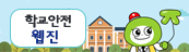 학교안전 웹진(새창)