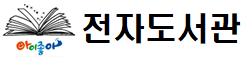 2025년 아이좋아 전자도서관 이용 안내(새창)