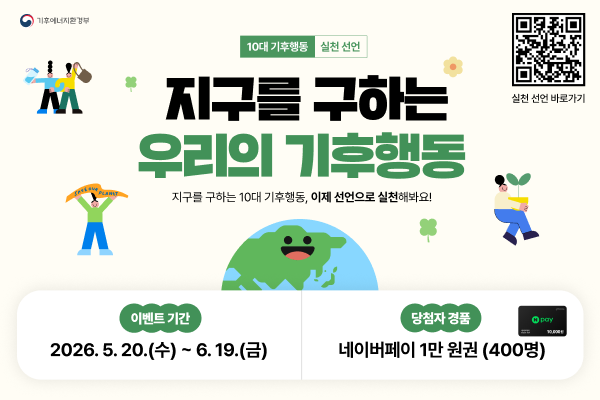 지구를 구하는 우리의 기후행동(새창)