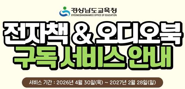 2026년 아이좋아 전자도서관 이용 안내(새창)