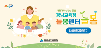 2026. 경남교육청 돌봄센터 늘봄 리플렛(새창)