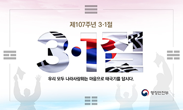 제 107주년 3.1절
우리 모두 나라 사랑하는 마음으로 태극기를 답시다(새창)