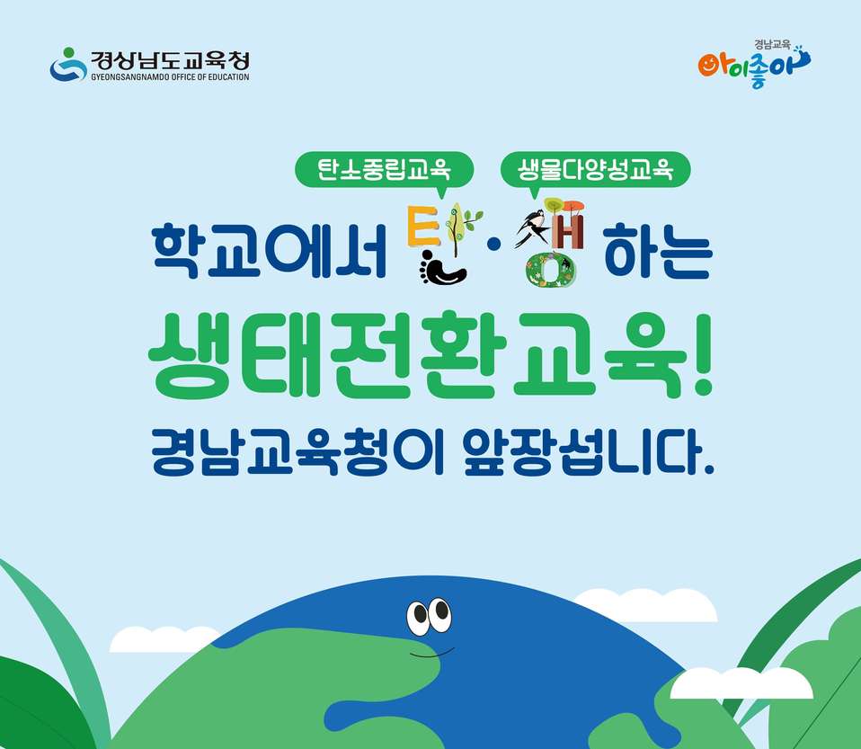 학교에서 탄(탄소중립교육)생(생물다양성교육)하는 생태전환교육! 경남교육청이 앞장섭니다.(새창)